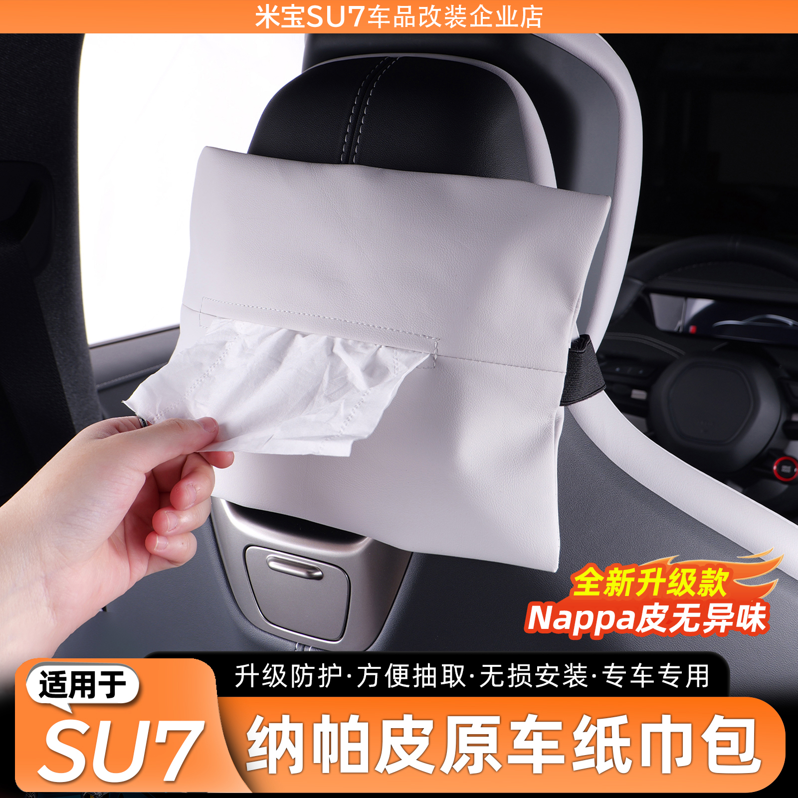 适用于SU7纳帕皮车载纸巾包