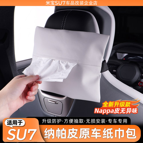 适用于SU7纳帕皮车载纸巾包