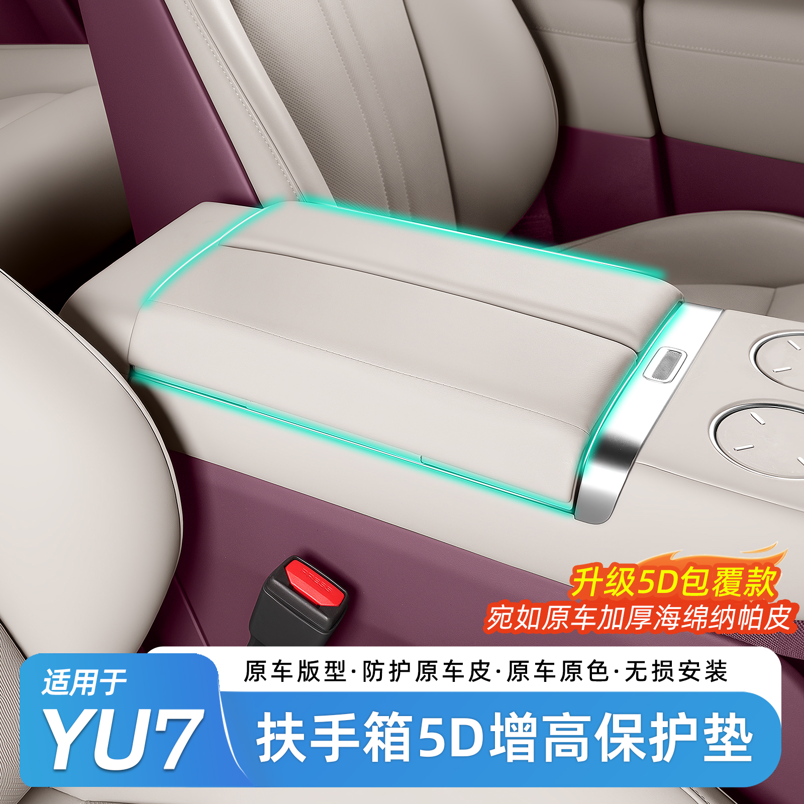 适用于小米YU7扶手箱保护垫