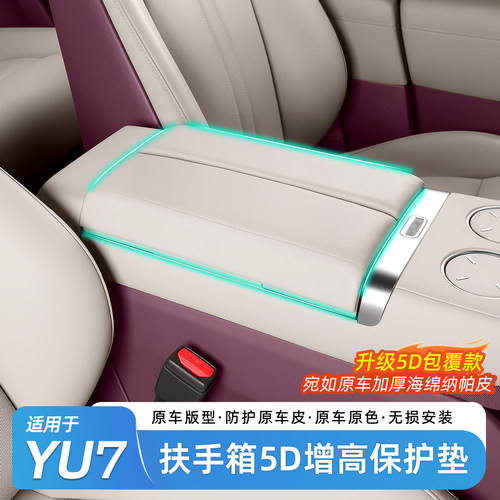 适用于小米YU7扶手箱保护垫