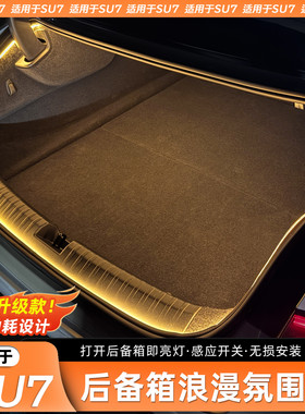 适用于小米SU7/YU7后备箱氛围照明灯LED车灯露营感应尾箱内饰配件