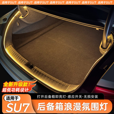 适用于SU7/YU7后备箱氛围照明灯
