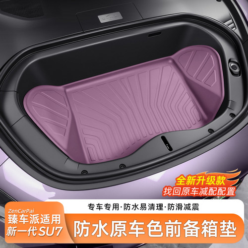 适用于SU7前备箱垫全包