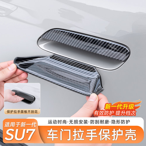 小米SU7门把手碳纤保护壳