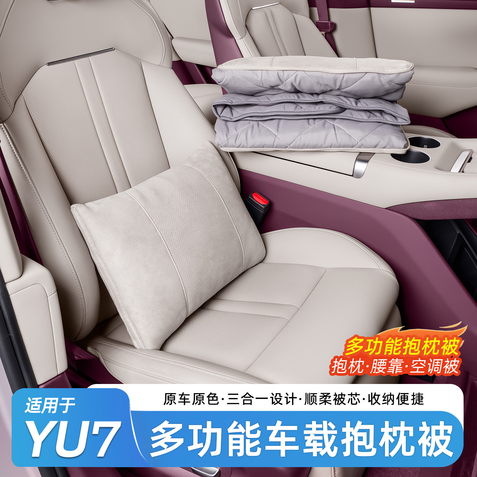 适用于小米YU7/SU7车载抱枕被车内睡觉空调被冬季毯子靠枕被用品,汽车用品/电子/清洗/改装,抱枕,淘宝优惠券,粉丝福利购,淘宝优惠卷