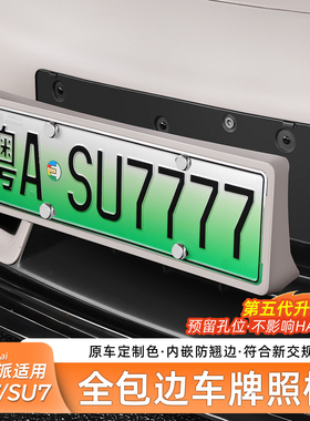 适用于新一代小米SU7/YU7车牌架牌照框全包边漆保护框外饰配件