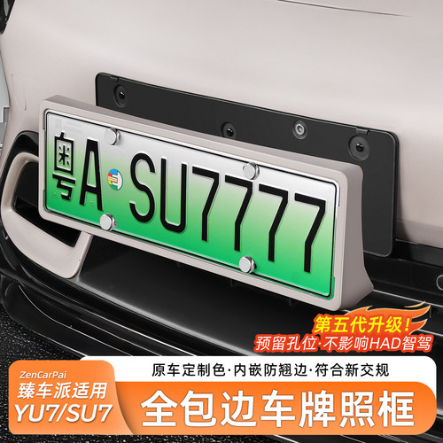 适用于SU7/YU7原车色牌照框