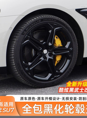 【酷炫黑武士】适用于SU7轮毂盖