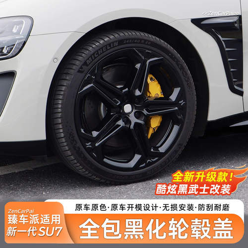 【酷炫黑武士】适用于SU7轮毂盖