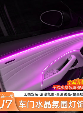 小米SU7车门中控水晶氛围灯