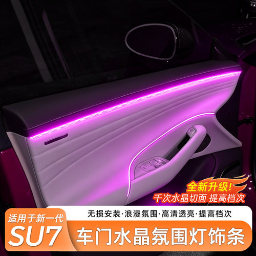 小米SU7车门中控水晶氛围灯