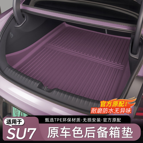 适用于SU7/YU7后备箱垫TPE尾箱垫