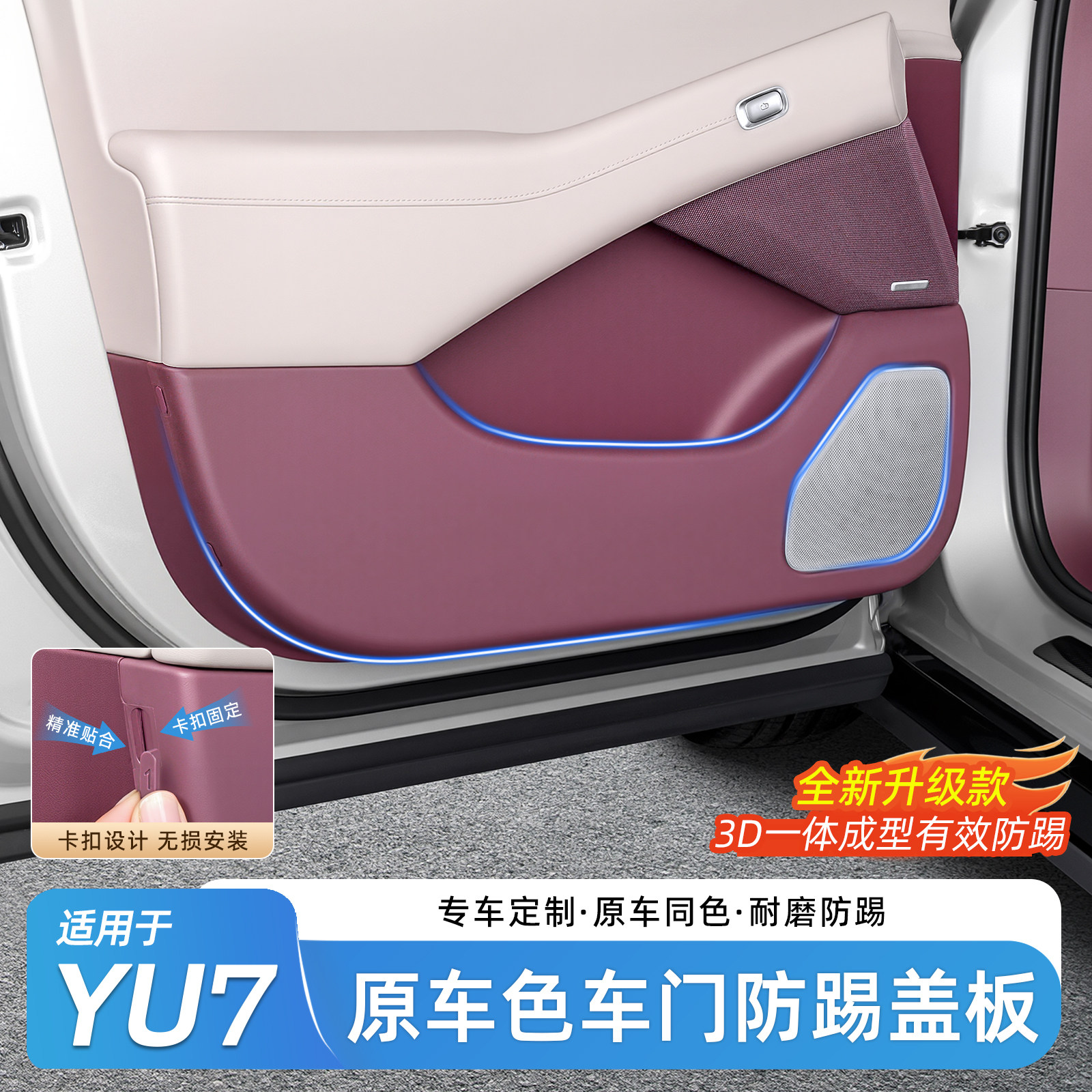 适用于小米YU7车门防踢垫免胶保护壳防刮磨蹭汽车用品内饰改装件