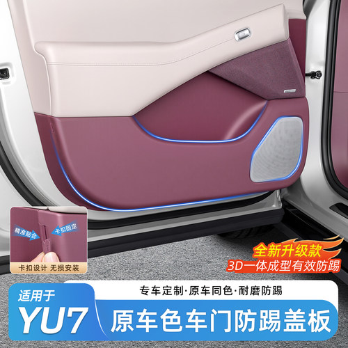 小米YU7卡扣式车门防踢垫防踢板