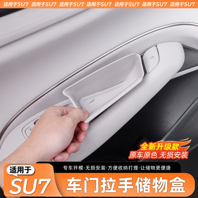 适用于原车色SU7车门拉手盒