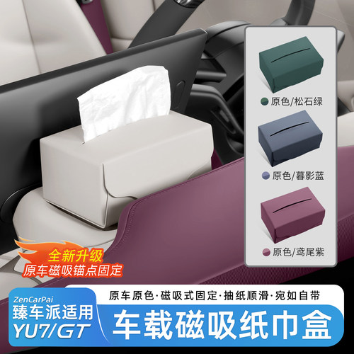 臻车派适用于小米YU7车载纸巾盒