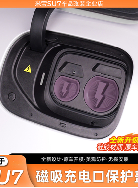 适用于小米SU7/YU7充电口防水盖连体防尘磁吸防丢保护盖车载配件