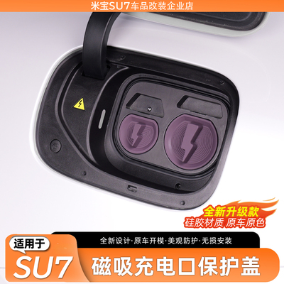 适用SU7磁吸原车色充电口防水盖