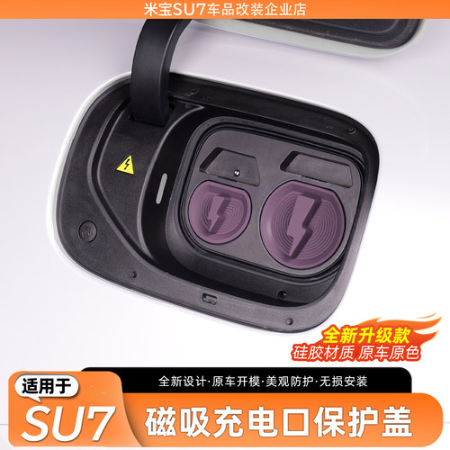 适用SU7磁吸原车色充电口防水盖