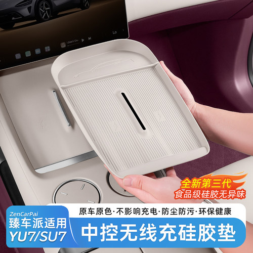 臻车派适用于小米YU7中控硅胶垫
