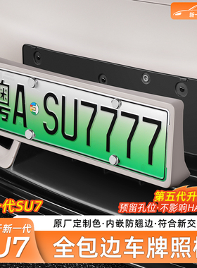 适用新一代小米SU7/YU7车牌架牌照框全包边原厂漆保护框外饰配件
