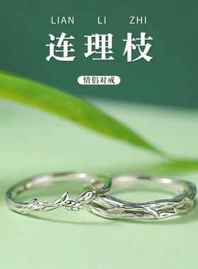 连理枝情侣戒指S925纯银小众设计感对戒男女一对开口可调节送女友