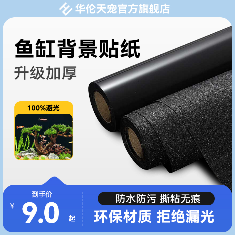 鱼缸贴纸加厚的黑色背景贴纸专用造景装饰静电黑磨砂玻璃贴膜