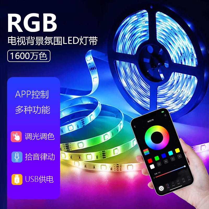 智能RGB电竞房气氛灯带卧室显示器桌面洞洞板自粘低压幻彩LED灯带