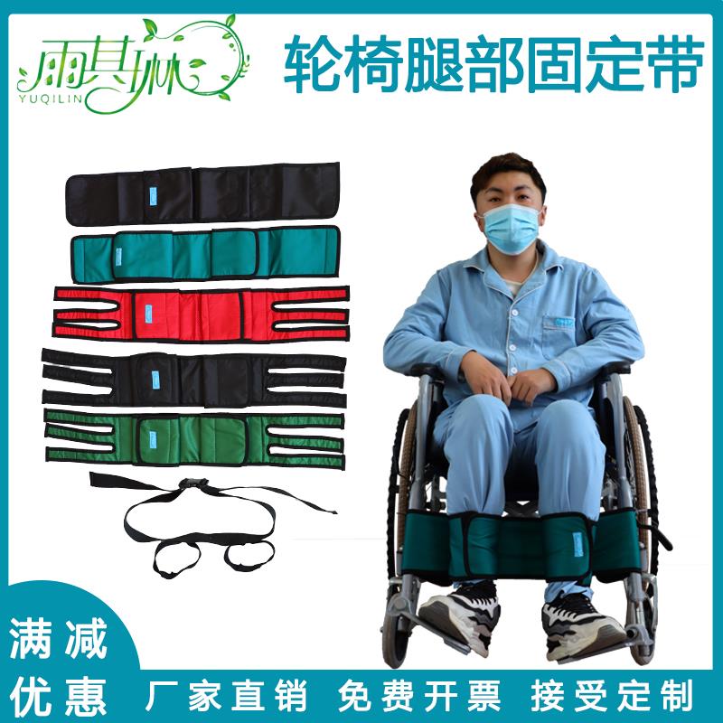 雨其琳轮椅腿部约束带座椅老年痴呆老人用品绑带轮椅安全带固定带