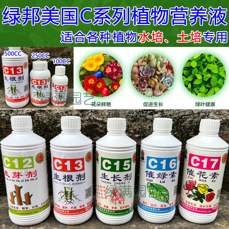 绿邦美国C系列植物营养液生长剂生根剂复活剂催花素水培土培专用