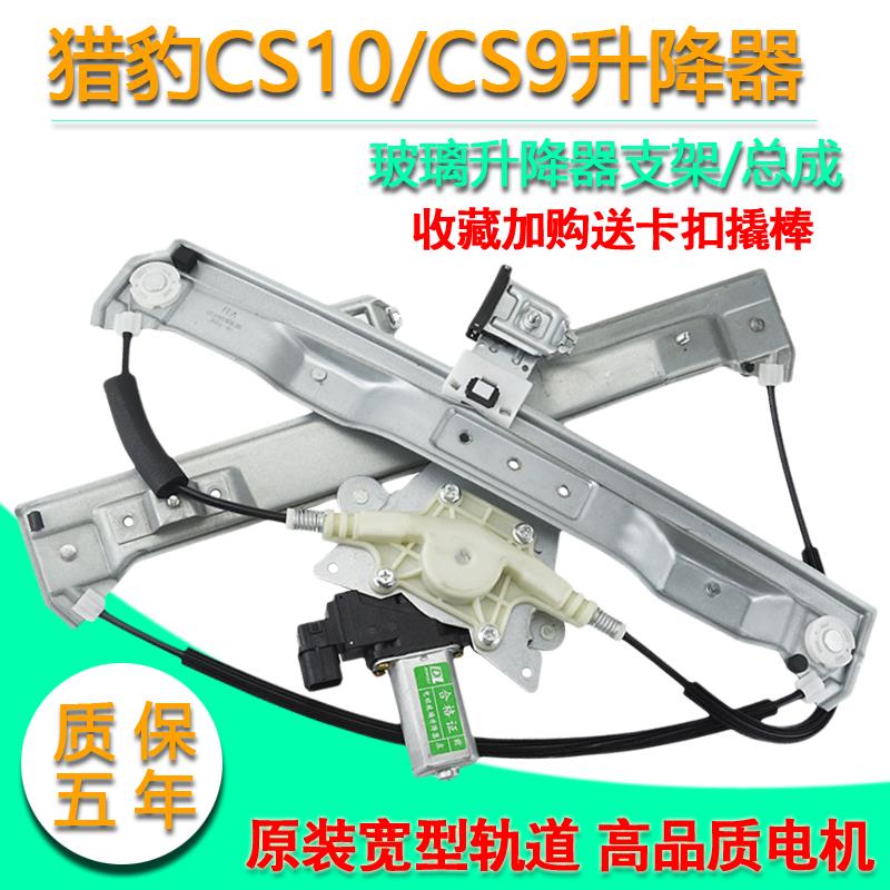 适配猎豹CS10电动玻璃升降器总成迈途CS9车窗摇窗机原装支架电机