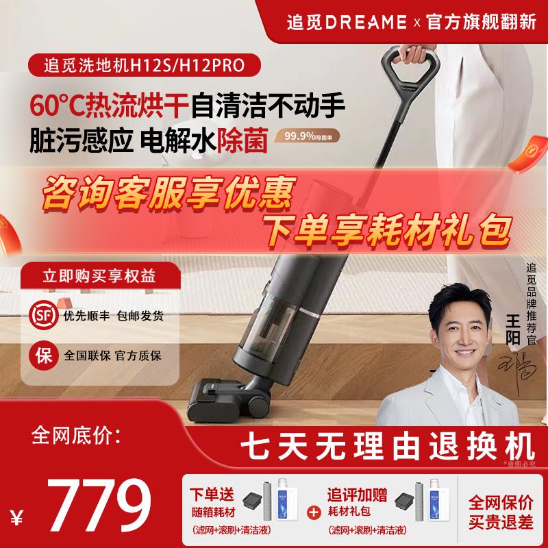 追觅家用洗地机H12S/H20智能扫吸拖洗烘一体全自动官方翻机