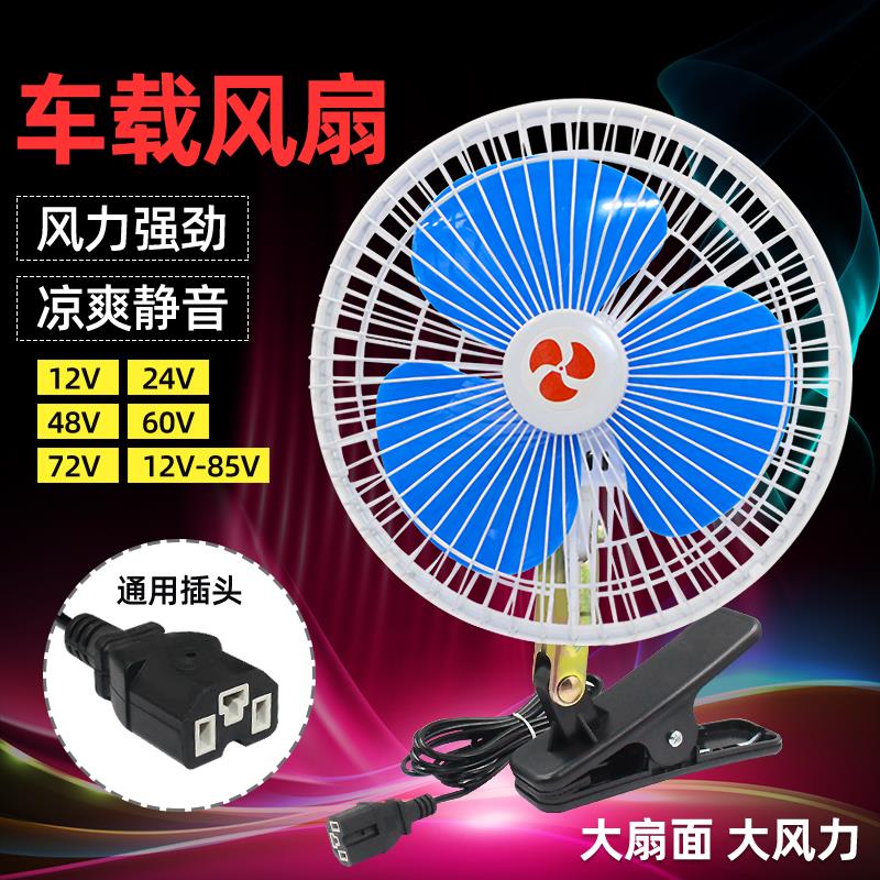 机车快递电动三轮车车风扇无极调速制冷风扇12v48v60v72V85通用