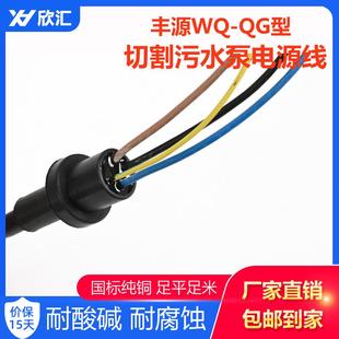 丰源水泵电源线WQ 7.5KW国标纯铜橡胶水泵线 QG切割式 污水泵线3KW