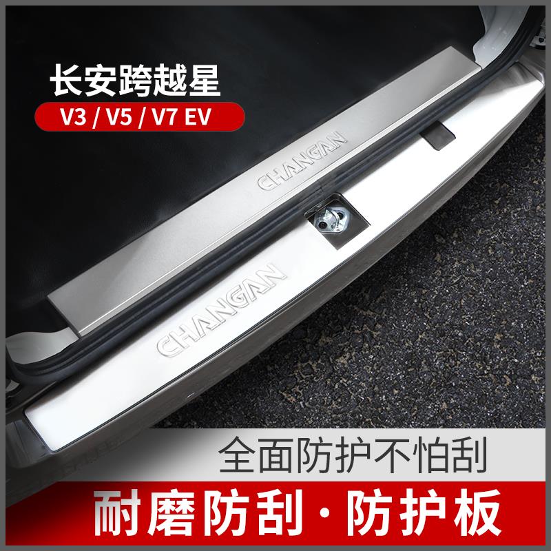 长安跨越星V3V5V7EV改装配件门槛条后备箱后护板防护汽车用品电动