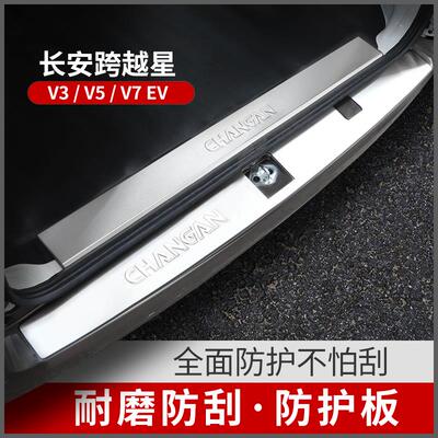 长安跨越星V3V5V7EV改装配件门槛条后备箱后护板防护汽车用品电动