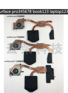 微软surface pro345678 book123 lap234笔记本散热器 风扇