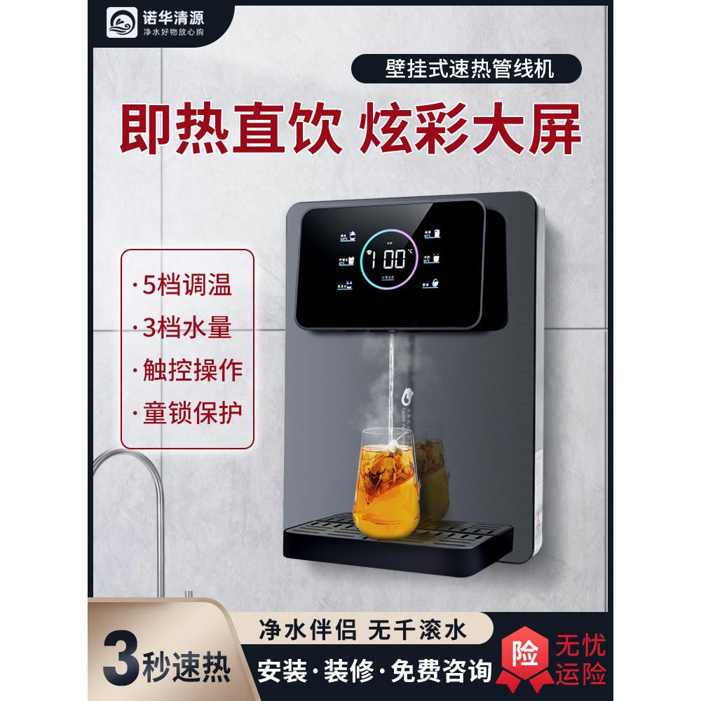 诺华清源炫彩大屏管线机壁挂式家用直饮机即热式饮水机速热开水机