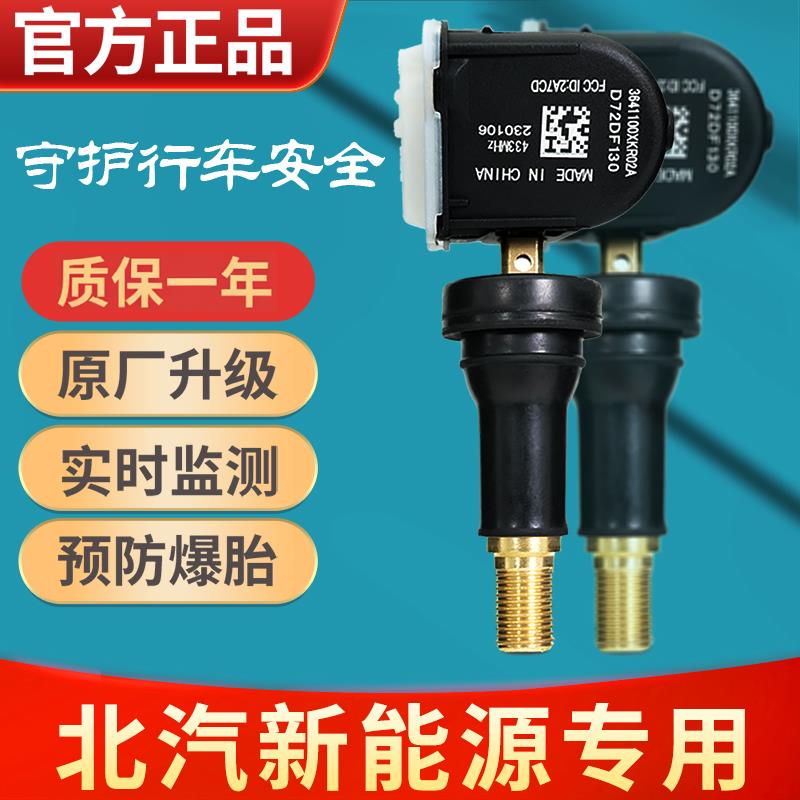 北汽新能源eu5胎压传感器EC5EX5R500绅宝D50网约车轮胎压力监测器