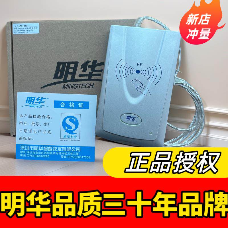 明华读写器 URF-R330感应IC卡读卡器RF-EYE-U010非接触M1卡读写器