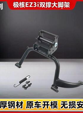 适用于极核EZ3i电动车双撑中撑大脚架后货架尾架后靠背无损安装