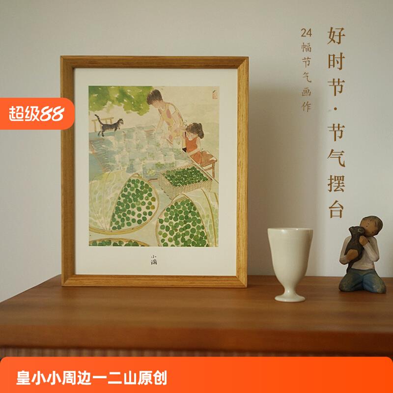 一二山皇小小24节气水墨复制画客厅卧室桌面可换芯摆台装饰画礼物