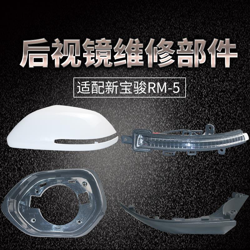 适配新宝骏RM5后照镜外壳镜框LED方向灯镜片上下壳后视镜维修配件