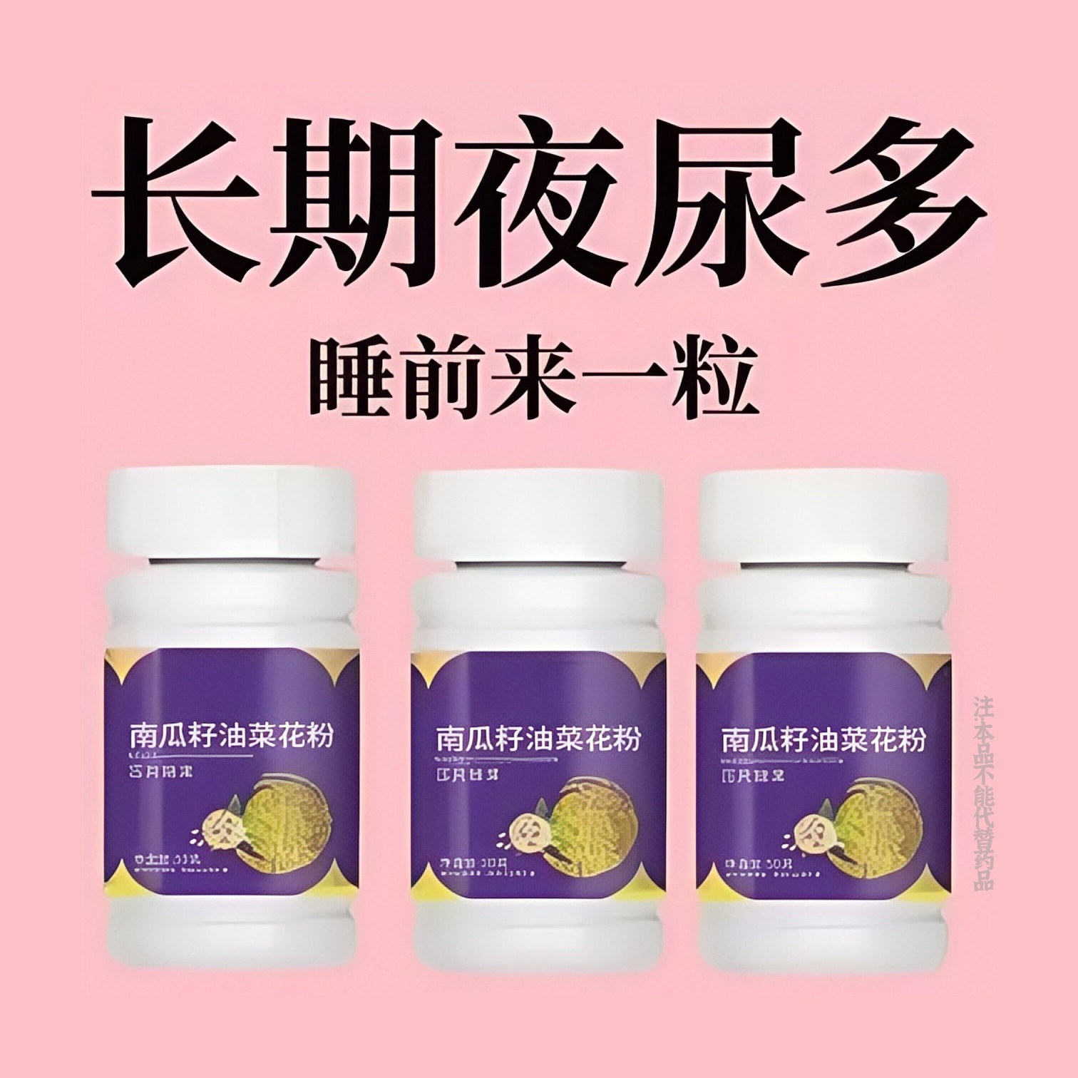 【尿频尿急】小便次数多起夜频繁南瓜籽油油菜花粉片覆夜尿频繁