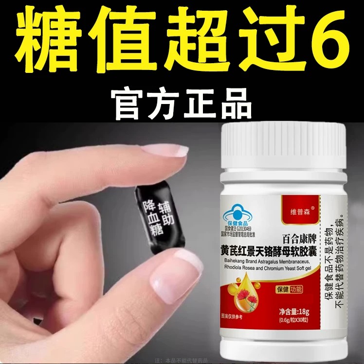 血糖偏高者可用血糖平衡胶囊苦瓜黄芪红景天软胶囊中老年辅助修复