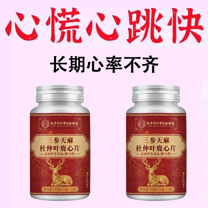养心护心】养心护心跳过快心慌心悸心律不齐片中材提取