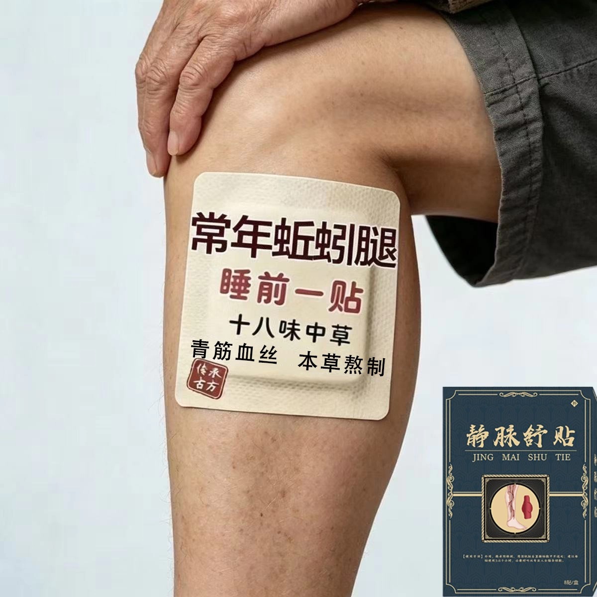 【官方正品】静脉曲腿部血管肿张蚯蚓腿小腿青筋凸起膏贴专用贴膏