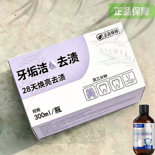 【重度牙结石】牙石溶解漱口水洗牙齿污垢牙垢牙黄牙渍清理