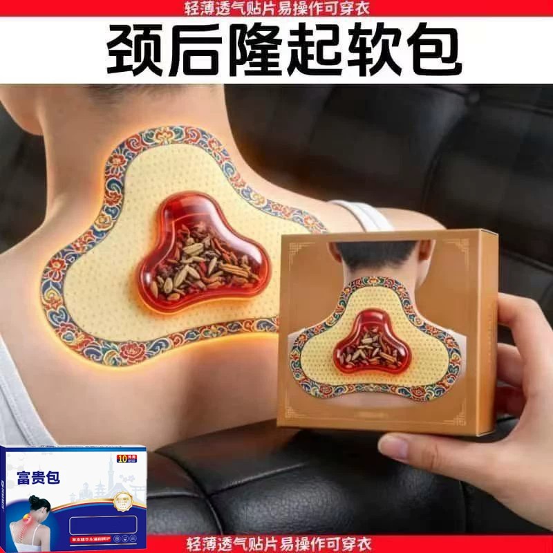 富贵包消除贴颈椎贴正品去脖子鼓包淤堵矫正疏通按摩膏贴