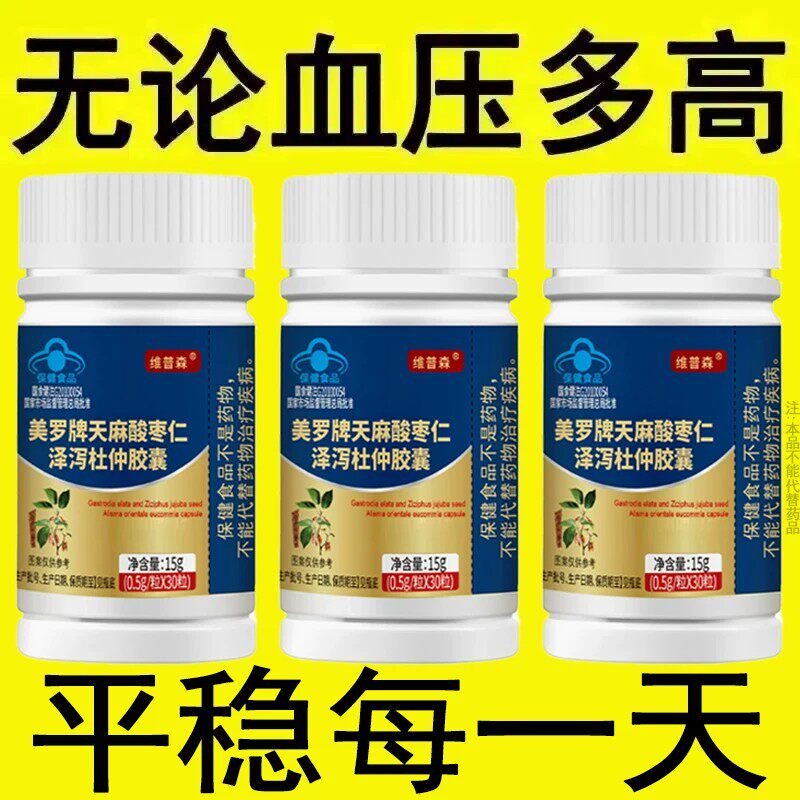 【血压高适合用】血压者适用天麻酸枣仁泽泻杜仲胶囊心季疲惫中材